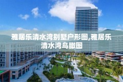 雅居乐清水湾别墅户形图,雅居乐清水湾鸟瞰图