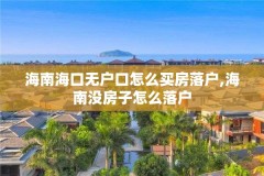 海南海口无户口怎么买房落户,海南没房子怎么落户