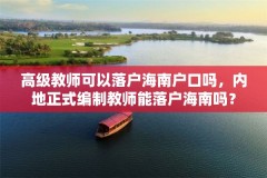 高级教师可以落户海南户口吗，内地正式编制教师能落户海南吗？