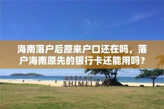 海南落户后原来户口还在吗，落户海南原先的银行卡还能用吗？