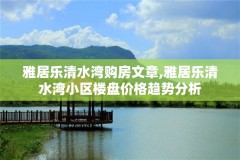 雅居乐清水湾购房文章,雅居乐清水湾小区楼盘价格趋势分析