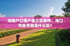 海南户口落户美兰区条件，海口市金秀路是什么区？