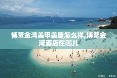 博鳌金湾美甲美睫怎么样,博鳌金湾酒店在哪儿