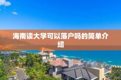 海南读大学可以落户吗的简单介绍