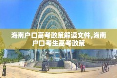 海南户口高考政策解读文件,海南户口考生高考政策