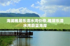 海澜雅居乐清水湾价格,雅居乐清水湾蔚蓝海岸