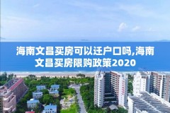 海南文昌买房可以迁户口吗,海南文昌买房限购政策2020