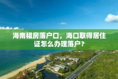 海南租房落户口，海口取得居住证怎么办理落户？