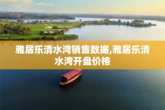 雅居乐清水湾销售数据,雅居乐清水湾开盘价格