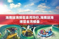 海南琼海博鳌金湾均价,海南琼海博鳌金湾楼盘