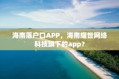 海南落户口APP，海南耀世网络科技旗下的app？