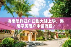 海南怎样迁户口到大陆上学，海南学历落户申请流程？