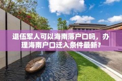 退伍军人可以海南落户口吗，办理海南户口迁入条件最新？