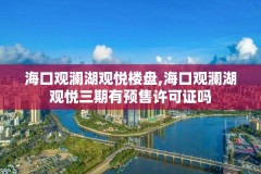 海口观澜湖观悦楼盘,海口观澜湖观悦三期有预售许可证吗