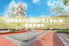 海南保亭户口能在三亚上学么,保亭落户条件