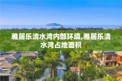 雅居乐清水湾内部环境,雅居乐清水湾占地面积