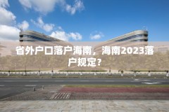 省外户口落户海南，海南2023落户规定？