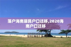 落户海南居民户口迁移,2020海南户口迁移