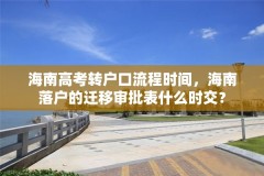 海南高考转户口流程时间，海南落户的迁移审批表什么时交？