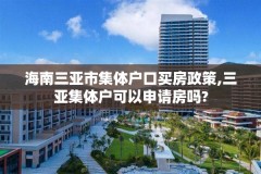 海南三亚市集体户口买房政策,三亚集体户可以申请房吗?