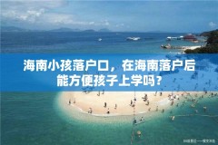 海南小孩落户口，在海南落户后能方便孩子上学吗？