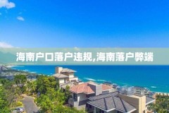 海南户口落户违规,海南落户弊端