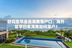 研究生毕业去海南落户口，海外留学归来海南如何落户？