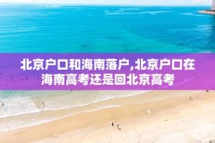 北京户口和海南落户,北京户口在海南高考还是回北京高考