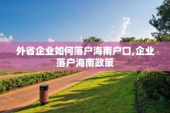 外省企业如何落户海南户口,企业落户海南政策