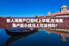 刚入海南户口如何上学呢,在海南落户后小孩马上可读书吗?