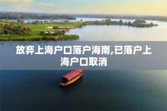 放弃上海户口落户海南,已落户上海户口取消