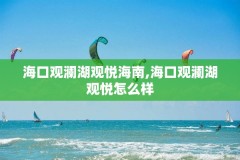 海口观澜湖观悦海南,海口观澜湖观悦怎么样