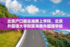 北京户口能去海南上学吗，北京外国语大学附属海南外国语学校属于公立的吗？