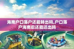 海南户口落户还能转出吗,户口落户海南后还能迁出吗