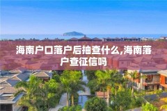 海南户口落户后抽查什么,海南落户查征信吗