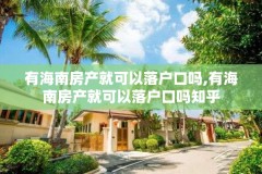 有海南房产就可以落户口吗,有海南房产就可以落户口吗知乎