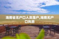 海南省无户口人员落户,海南无户口购房