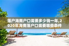 落户海南户口需要多少钱一年,2020年海南落户口需要哪些条件