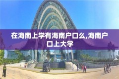 在海南上学有海南户口么,海南户口上大学