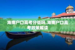 海南户口高考分低吗,海南户口高考政策解读