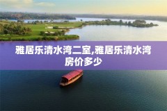 雅居乐清水湾二室,雅居乐清水湾房价多少