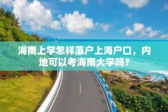 海南上学怎样落户上海户口，内地可以考海南大学吗？