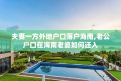 夫妻一方外地户口落户海南,老公户口在海南老婆如何迁入