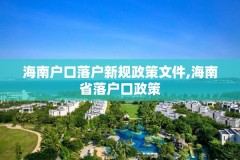 海南户口落户新规政策文件,海南省落户口政策