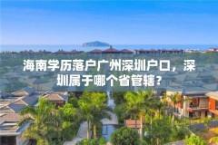 海南学历落户广州深圳户口，深圳属于哪个省管辖？