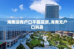 海南没有户口不能买房,海南无户口购房