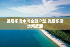 雅居乐清水湾全部户型,雅居乐清水湾房源