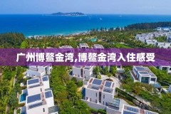 广州博鳌金湾,博鳌金湾入住感受