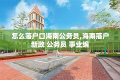 怎么落户口海南公务员,海南落户新政 公务员 事业编