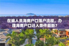 在编人员海南户口落户流程，办理海南户口迁入条件最新？